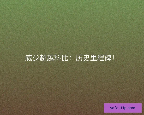 威少超越科比：历史里程碑！