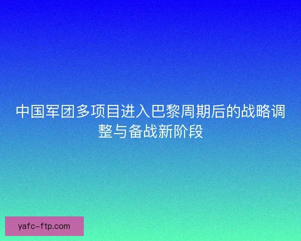 中国军团多项目进入巴黎周期后的战略调整与备战新阶段