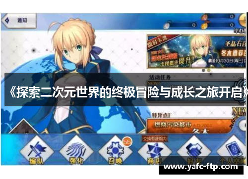 《探索二次元世界的终极冒险与成长之旅开启》