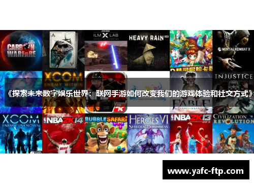 《探索未来数字娱乐世界：联网手游如何改变我们的游戏体验和社交方式》