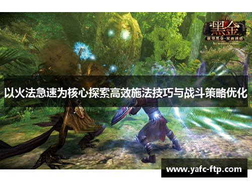 以火法急速为核心探索高效施法技巧与战斗策略优化