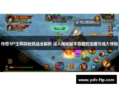 传奇3尸王殿探秘挑战全解析 深入揭秘副本隐藏的宝藏与强大怪物