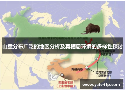 山童分布广泛的地区分析及其栖息环境的多样性探讨
