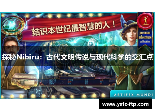 探秘Nibiru：古代文明传说与现代科学的交汇点