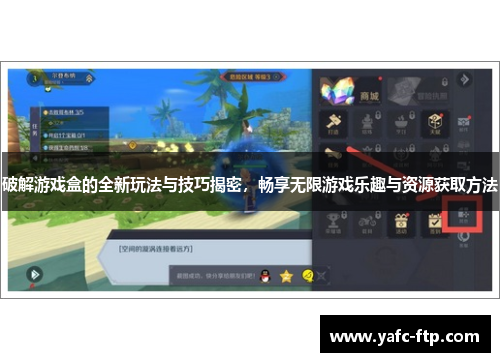 破解游戏盒的全新玩法与技巧揭密，畅享无限游戏乐趣与资源获取方法