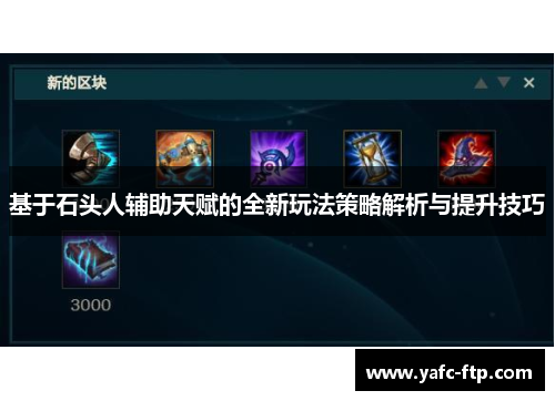 基于石头人辅助天赋的全新玩法策略解析与提升技巧