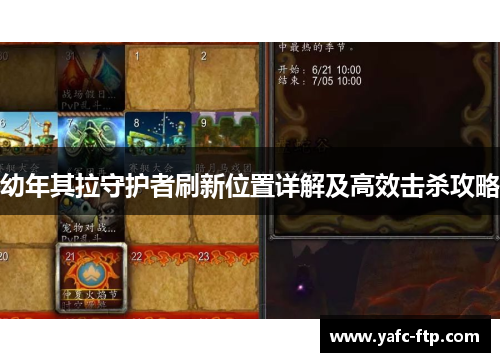 幼年其拉守护者刷新位置详解及高效击杀攻略