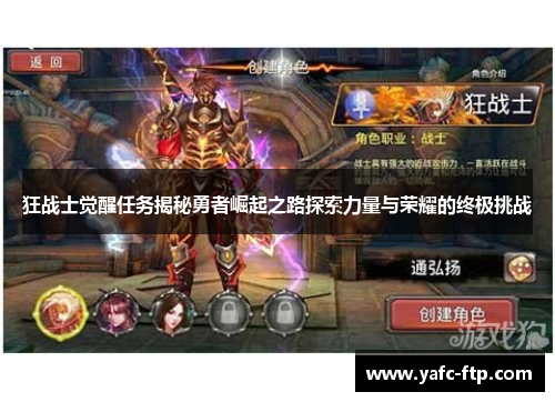 狂战士觉醒任务揭秘勇者崛起之路探索力量与荣耀的终极挑战