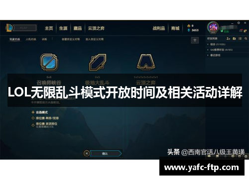 LOL无限乱斗模式开放时间及相关活动详解