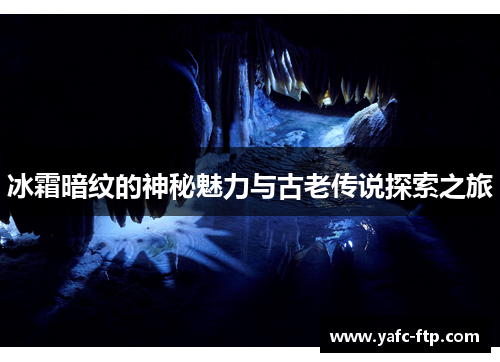 冰霜暗纹的神秘魅力与古老传说探索之旅
