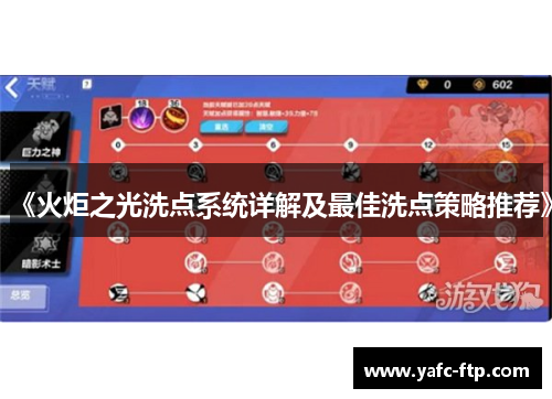 《火炬之光洗点系统详解及最佳洗点策略推荐》