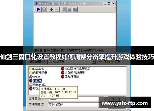 仙剑三窗口化设置教程如何调整分辨率提升游戏体验技巧