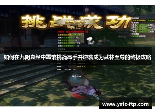 如何在九阴真经中踢馆挑战高手并逆袭成为武林至尊的终极攻略