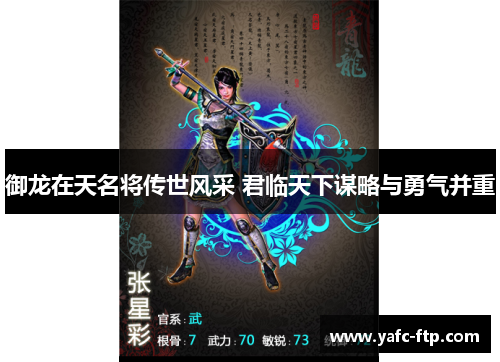 御龙在天名将传世风采 君临天下谋略与勇气并重