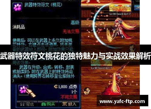 武器特效符文桃花的独特魅力与实战效果解析