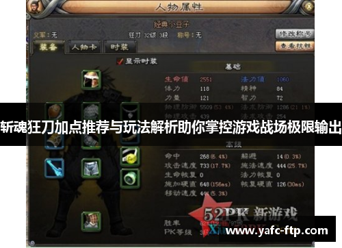 斩魂狂刀加点推荐与玩法解析助你掌控游戏战场极限输出