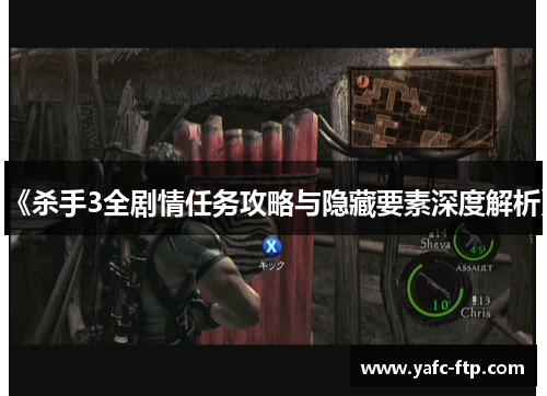 《杀手3全剧情任务攻略与隐藏要素深度解析》