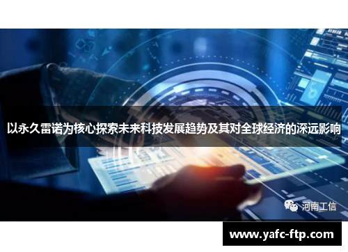 以永久雷诺为核心探索未来科技发展趋势及其对全球经济的深远影响