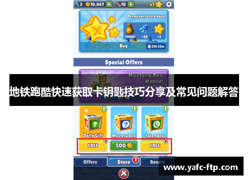 地铁跑酷快速获取卡钥匙技巧分享及常见问题解答