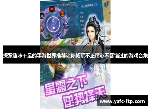 探索趣味十足的手游世界推荐让你畅玩不止精彩不容错过的游戏合集