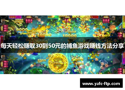 每天轻松赚取30到50元的捕鱼游戏赚钱方法分享