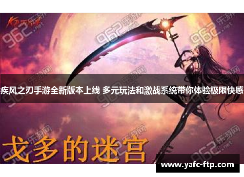 疾风之刃手游全新版本上线 多元玩法和激战系统带你体验极限快感