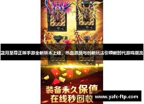 蓝月至尊正版手游全新版本上线，热血激战与创新玩法引领新时代游戏潮流