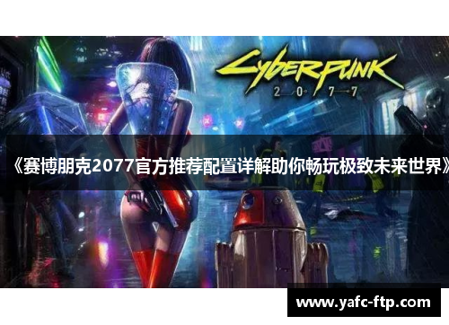 《赛博朋克2077官方推荐配置详解助你畅玩极致未来世界》