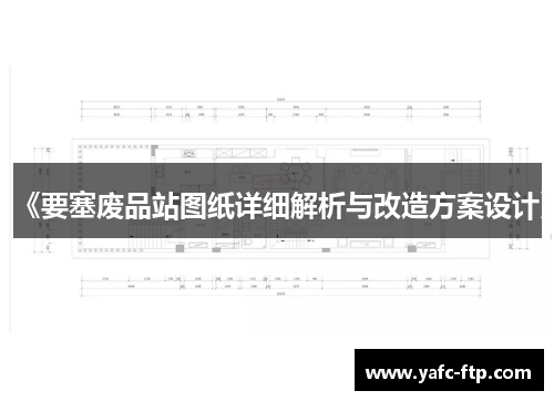 《要塞废品站图纸详细解析与改造方案设计》