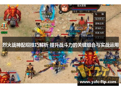 烈火战神配招技巧解析 提升战斗力的关键组合与实战运用