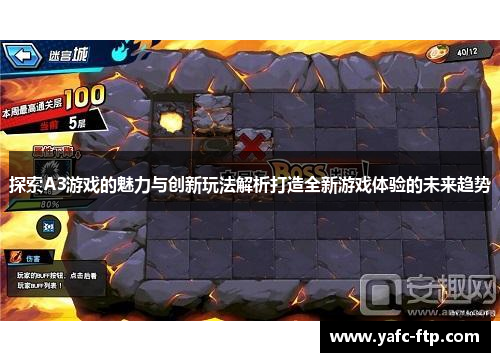 探索A3游戏的魅力与创新玩法解析打造全新游戏体验的未来趋势