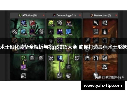 术士幻化装备全解析与搭配技巧大全 助你打造最强术士形象