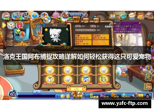 洛克王国阿布捕捉攻略详解如何轻松获得这只可爱宠物