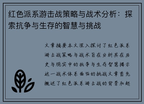 红色派系游击战策略与战术分析：探索抗争与生存的智慧与挑战