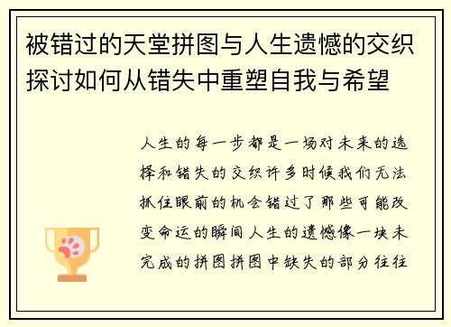 被错过的天堂拼图与人生遗憾的交织探讨如何从错失中重塑自我与希望