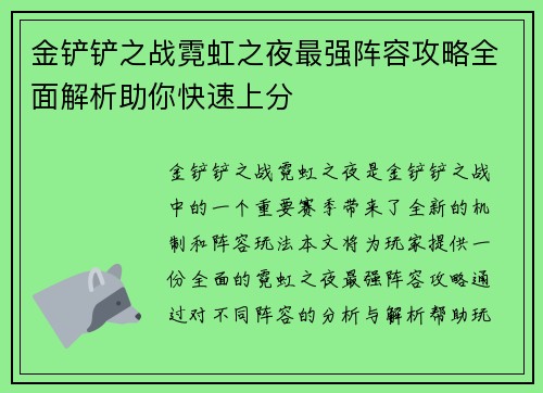 金铲铲之战霓虹之夜最强阵容攻略全面解析助你快速上分