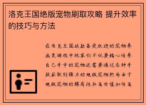 洛克王国绝版宠物刷取攻略 提升效率的技巧与方法