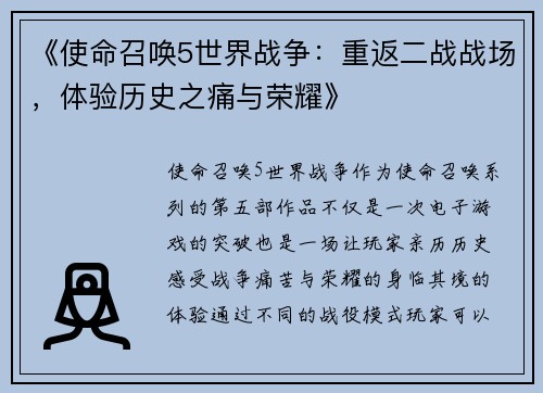 《使命召唤5世界战争：重返二战战场，体验历史之痛与荣耀》