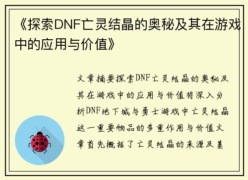 《探索DNF亡灵结晶的奥秘及其在游戏中的应用与价值》