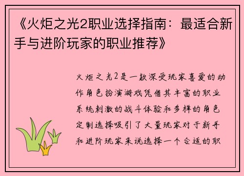《火炬之光2职业选择指南：最适合新手与进阶玩家的职业推荐》