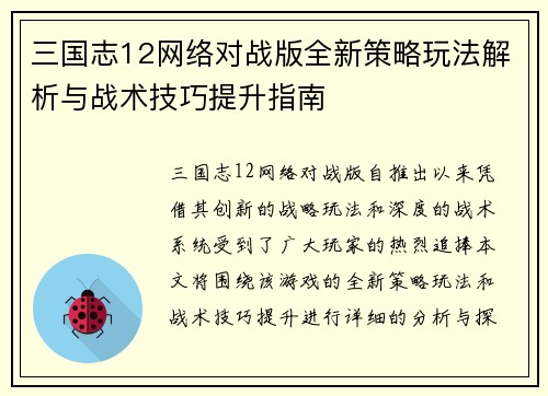 三国志12网络对战版全新策略玩法解析与战术技巧提升指南