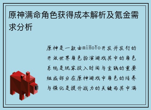 原神满命角色获得成本解析及氪金需求分析