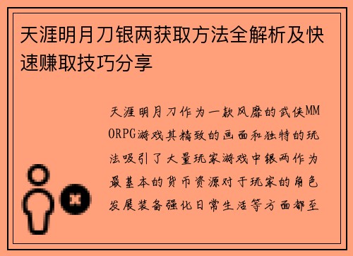 天涯明月刀银两获取方法全解析及快速赚取技巧分享