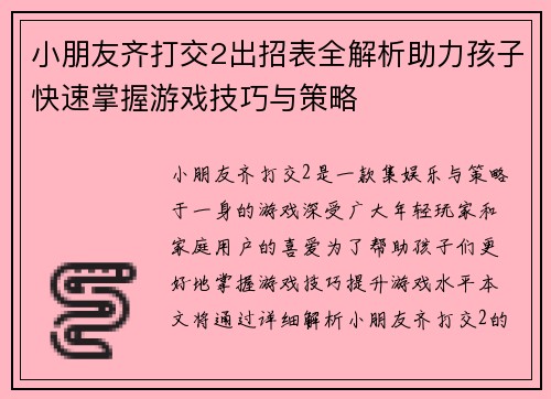 小朋友齐打交2出招表全解析助力孩子快速掌握游戏技巧与策略