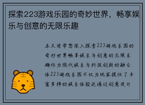 探索223游戏乐园的奇妙世界，畅享娱乐与创意的无限乐趣