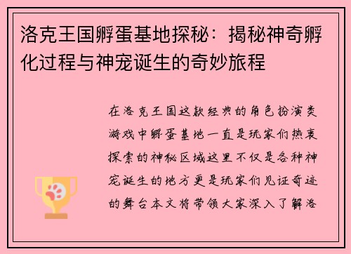 洛克王国孵蛋基地探秘：揭秘神奇孵化过程与神宠诞生的奇妙旅程