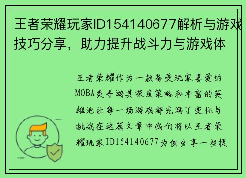王者荣耀玩家ID154140677解析与游戏技巧分享，助力提升战斗力与游戏体验