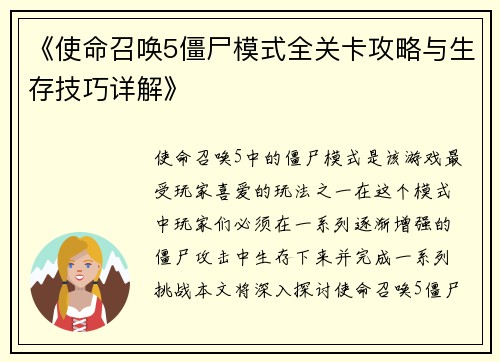 《使命召唤5僵尸模式全关卡攻略与生存技巧详解》