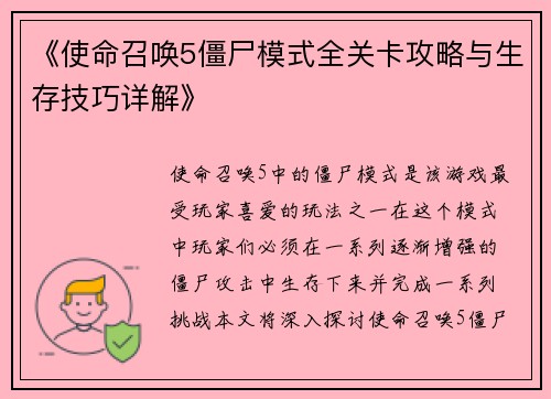 《使命召唤5僵尸模式全关卡攻略与生存技巧详解》