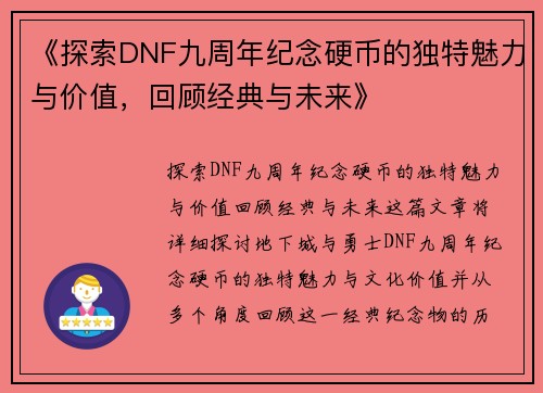 《探索DNF九周年纪念硬币的独特魅力与价值，回顾经典与未来》